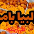 طرز تهیه زولبیا و بامیه خانگی با شربت غلیظ و طعمی شبیه قنادی