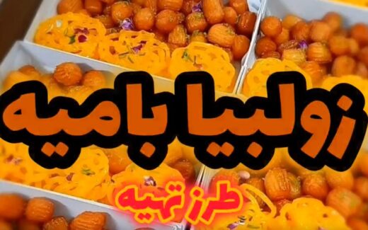 طرز تهیه زولبیا و بامیه خانگی با شربت غلیظ و طعمی شبیه قنادی
