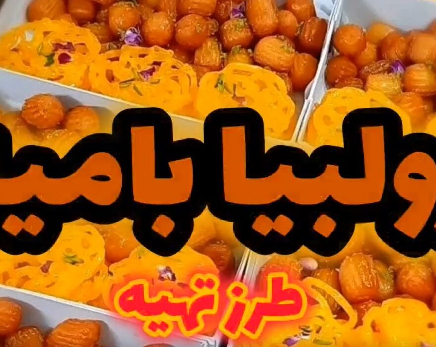 طرز تهیه زولبیا و بامیه خانگی با شربت غلیظ و طعمی شبیه قنادی